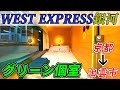 【乗車記】WEST EXPRESS銀河グリーン個室・プレミアルームの旅(京都～出雲市)