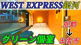 【乗車記】WEST EXPRESS銀河グリーン個室・プレミアルームの旅(京都出雲市)
