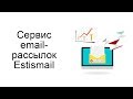 Инструкция по сервису email-рассылок Estismail