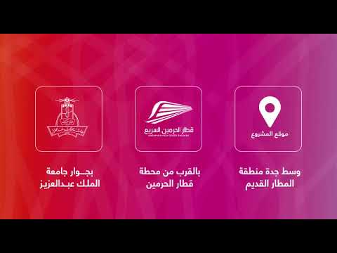 توقيع عقد تسويق المخطط الأميز في مدينة جدة مخطط  درب الحرمين
