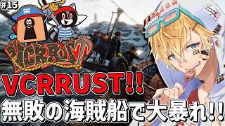 新しいVCRRUSTの世界でついに海賊同盟を組んで海制覇なるか！！『 Rust 』【 エビオ/にじさんじ 】