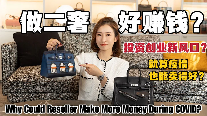 What makes the second-hand luxury industry boom? Making more money during the epidemic? - 天天要闻