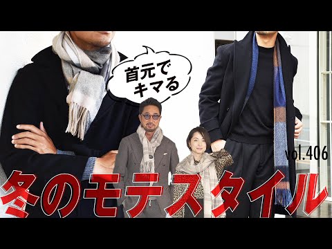 意外と女性は見てる！大人のマフラー選びでスタイル格上げ  | B.R. Fashion College Lesson.406 BEGG × CO