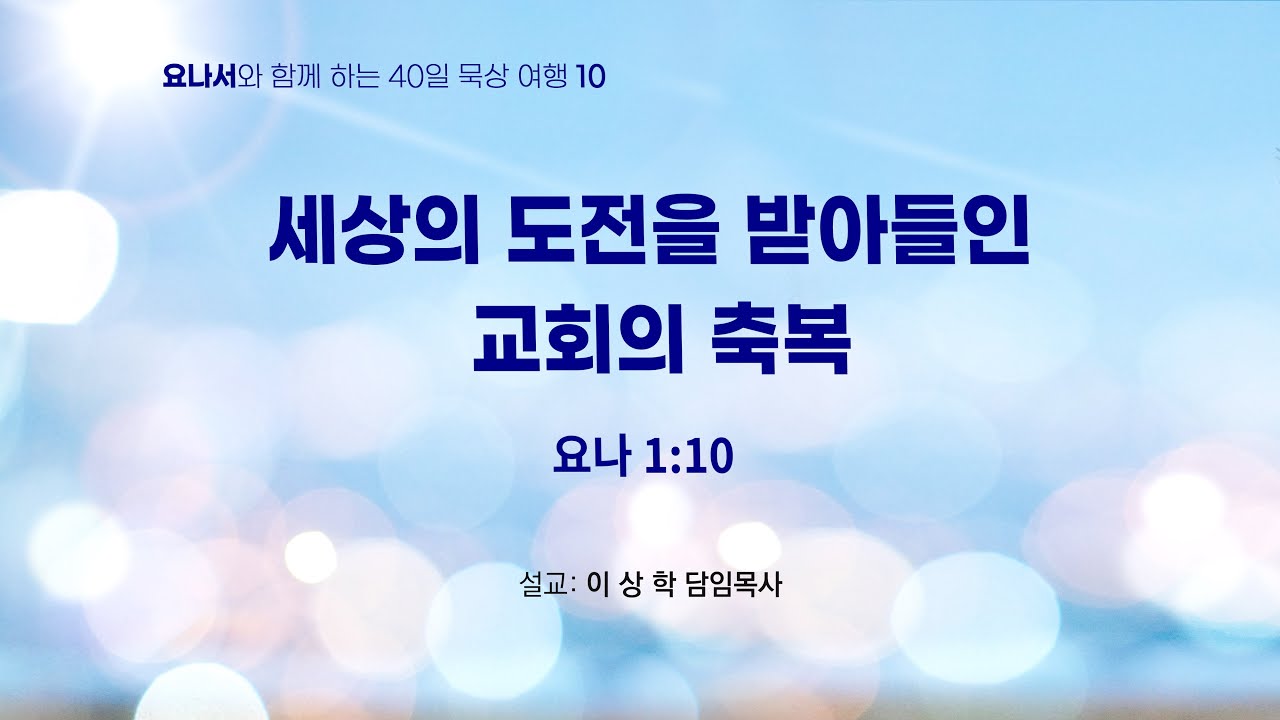 [새문안교회 이상학 목사 요나서 40일 묵상(10)] 세상의 도전을 받아들인 교회의 축복 (요나 1:10)