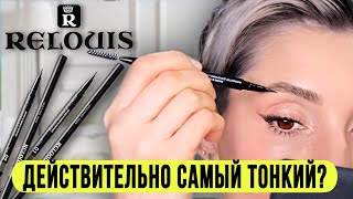 Самый тонкий маркер для бровей от Relouis. Сравнение с другими