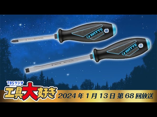ドイツの老舗ブランド「WITTE（ヴィッテ）」のスクリュードライバー