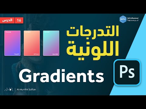 دورة الفوتوشوب | 16 التدرجات اللونية Gradients