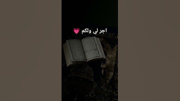 اجر لي ولكم 💗 #القارئ #رمضان