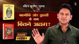 Valmiki vs Tulsidas | Difference between Ramayan | Manoj Muntashir Shukla | Live | Latest