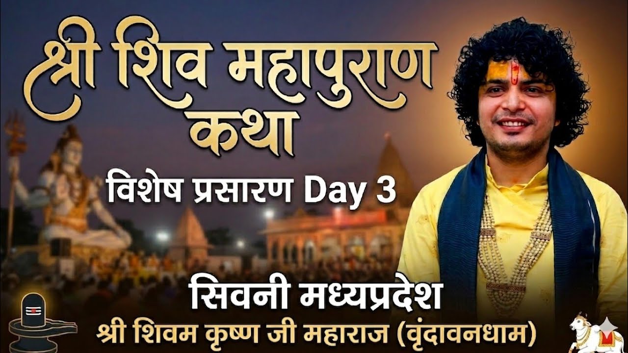 DAY-3 श्री शिवम कृष्ण जी महाराज श्री शिव महापुराण कथा , विशेष प्रसारण,सिवनी मध्यप्रदेश