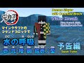 マイクラ 鬼滅の刃 水の呼吸 壱 弐 陸 捌 拾壱ノ型をコマンドブロックで再現 予告編 Switch スマホ タブレット PS4 対応 鬼滅の刃 マイクラ 鬼滅の刃 水の呼吸 壱 弐 陸 捌 拾壱ノ型をコマンドブロックで再現 予告編 Switch スマホ タブレット PS4 対応 鬼滅の刃