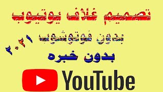 تصميم غلاف يوتيوب احترافي لزيادة التفاعل و المشتركين2021 YouTube Cover