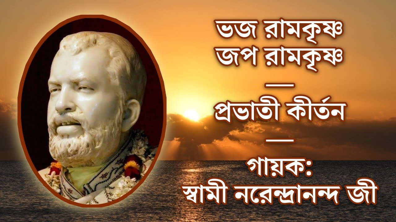 Bhaja Ramakrishna Japa Ramakrishna  Kirtan With Lyrics  Sung by Sw Narendrananda Ji