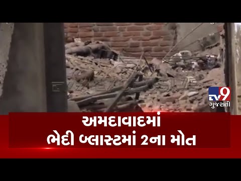 2 died in suspicious explosion in house in Narol, police and bomb squad reached the spot | Ahmedabad