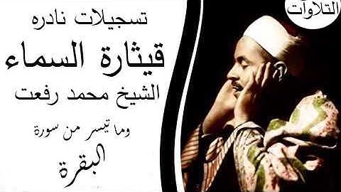 قيثارة السماء وتلاوه نادره للشسيخ محمد رفعت وما تيسر من سورة الرحمن البقرة