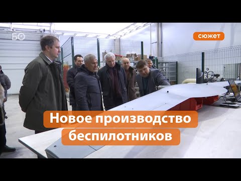 Минниханову презентовали новое производство беспилотников в ОЭЗ «Алабуга»