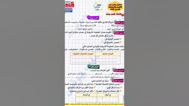 إختبار الفصل الثالث في مادة التاريخ و الجغرافيا #3# سنة ثالثة إبتدائي