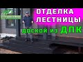 Отделка уличной лестницы, террасы и крыльца террасной доской из древесно-полимерного композита ДПК