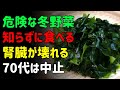 冬にこう食べると危険です!腎不全を招く野菜5つ、70代は避けてください | シニアの健康