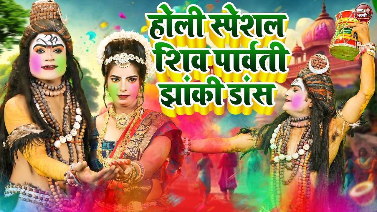 स्पेशल DJ झांकी डांस 2026 | Radhe Krishna Jhanki Dance | Holi Special Krishna Jhanki Song 2026