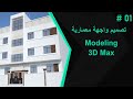 مشروع تصميم ديكور واجهة من الصفر Modeling 3D Max part 1