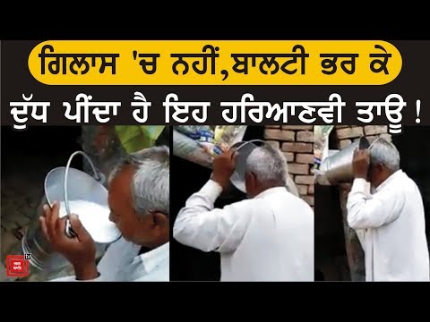 Milk Bucket Challenge `ਚ ਤਾਊ ਨੇ ਕਰ ਦਿੱਤਾ ਕਮਾਲ !