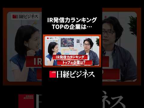 【IR発信力ランキング】順位大幅下落の企業は… #IR #ランキング #経営 #日経ビジネス