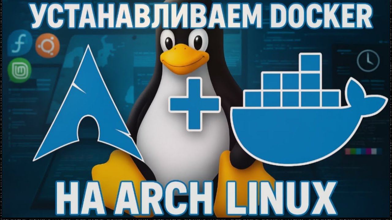 Как быстро установить Docker на Arch linux - YouTube