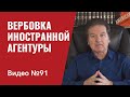 Вербовка иностранной агентуры  / Как это делается в реальной жизни / часть I /Видео № 91