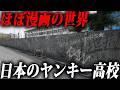 【漫画の世界】実在する日本のヤンキー高校ランキングTop.10