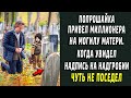 Попрошайка привел миллионера к могиле матери, увидев надгробие - побледнел