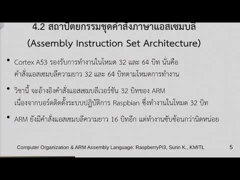 Ch4 Slide 5-6 สถาปัตยกรรมชุดคำสั่งภาษาแอสเซมบลี (Assembly Instruction Set Architecture)