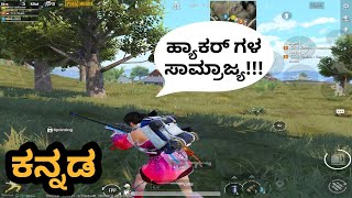 ಹ್ಯಾಕರ್ ಗಳ ಸಾಮ್ರಾಜ್ಯ!!  | KANNADA GAMER | PUBG 2021