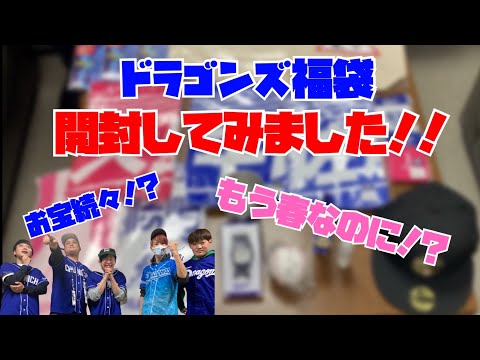 【世界一遅い福袋動画】ドラゴンズ福袋を開封したら凄すぎた！！【大量のグッズに大満足！】