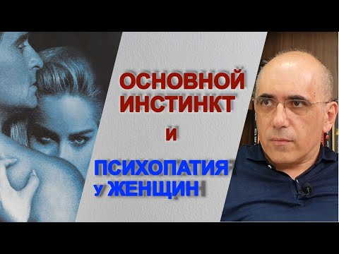 ОСНОВНОЙ ИНСТИНКТ и психопатия у женщин: героиня Шерон Стоун - пример женщины-психопата