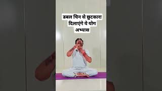 डबल चिन से छुटकारा दिलाएंगे ये योग अभ्यास | Yoga for Double chin... #yoga #shorts #youtubeshorts