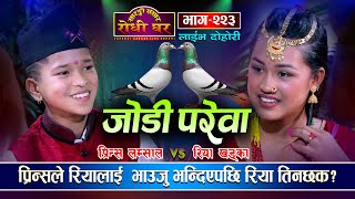 रियालाई प्रिन्स मन परेपछि Jodi Parewa, Prince Lamsal, Riya Khadka, Sarangi Sansar Live Dohori Ep 223