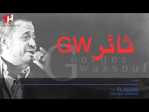 جورج وسوف الاسامى هى هى والقلوب اتغيرت سلطنة خطيرة
