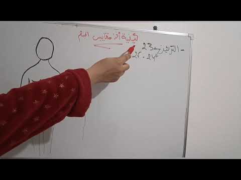 سلسلة تلخيص كتاب قواعد الخياطة و التفصيل اخذ القياسات