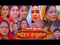 नईहर ससुराल -Naihar Sasural Bhojpuri Movie | Bhojpuri Film | #sanjanapandey, #prashantsingh #review