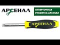 Отверточная рукоятка Арсенал