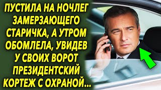 Пустила на ночлег старичка, а утром обомлела, увидев у своих ворот президентский кортеж…