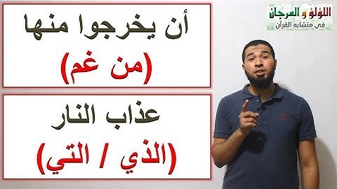 متشابهات سورة السجدة: أن يخرجوا منها (من غم) ، عذاب النار (الذي / التي)