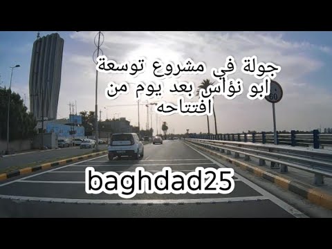 افتتاح مشروع توسعة ابو نؤاس 21 10 2025