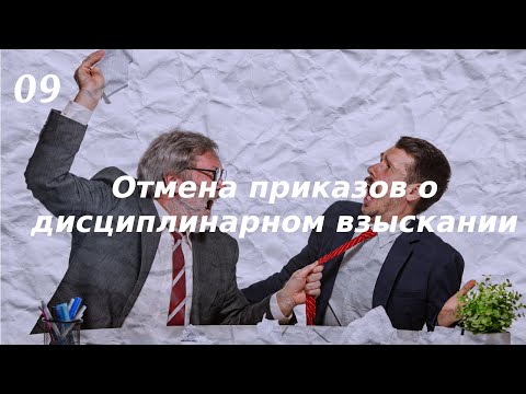 Отмена приказов о дисциплинарном взыскании в России: защита прав работников!