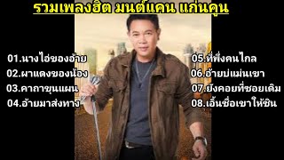 นางไอ่ของอ้าย - มนต์แคน แก่นคูน+ผาแดงของน้อง+คาถาขุนแผน+อ้ายมาส่งทาง+ที่พึ่งคนไกล