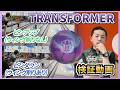 TRANSFORMER™ 【トランスフォーマー】ピンアップvsピンダウン