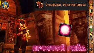 СУЛЬФУРАС - Простой ГАЙД - World of Warcraft (WOTLK)