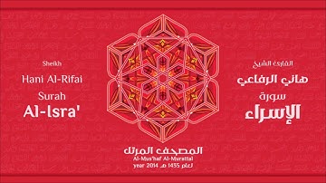 سورة الإسراء لعام 1435هـ للشيخ هاني الرفاعي Sheikh Hani Al Rifai Surah AlIsra 2014