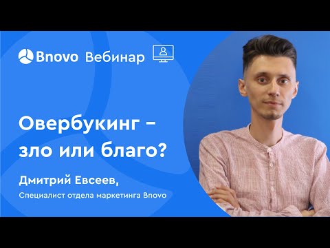 Bnovo. Овербукинг - зло или благо?
